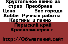 Хрустальное панно из страз “Преобрана“ › Цена ­ 1 590 - Все города Хобби. Ручные работы » Картины и панно   . Пермский край,Красновишерск г.